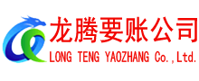 兴国龙腾要账公司